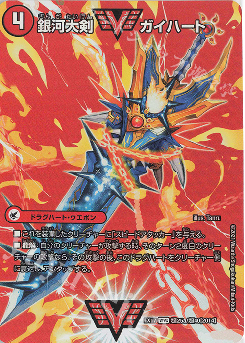 WVC 銀河大剣 ガイハート｜熱血星龍 ガイギンガ 買取 | [DMEX-17] 20