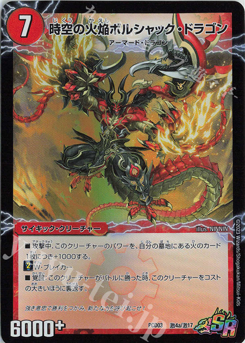SR 時空の火焔ボルシャック・ドラゴン｜勝利の覚醒者ボルシャック