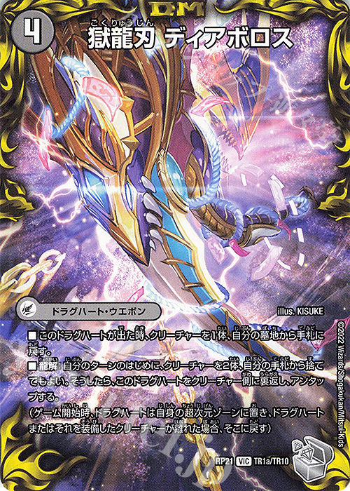 VIC 獄龍刃 ディアボロス｜破滅の悪魔龍 ディアジゴク(20th銀