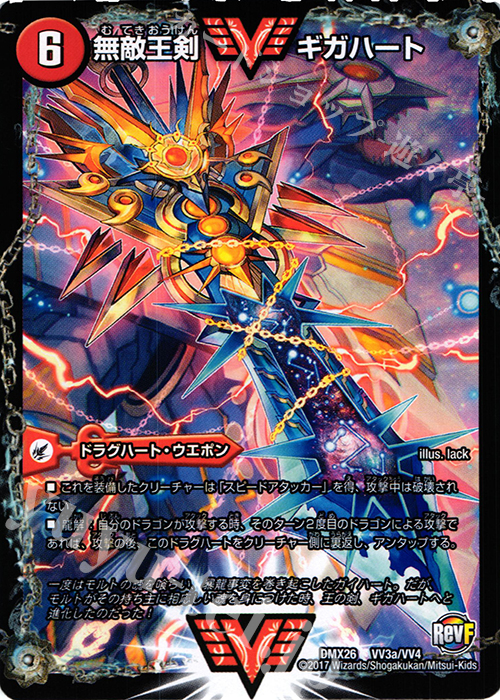 WVC 無敵王剣 ギガハート｜最強熱血 オウギンガ 買取 | [DMX-26
