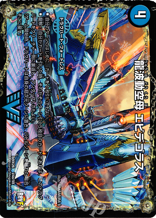 VIC 龍波動空母 エビデゴラス｜最終龍理 Q.E.D.+ 販売 | [DMX-26