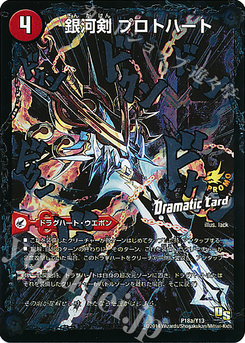銀河剣 プロトハート｜星龍解 ガイギンガ・ソウル(Dramatic Card) 買取