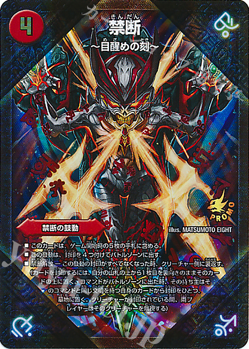 禁断-目醒めの刻-｜禁断のドキンダム 販売 | 第14期プロモーション
