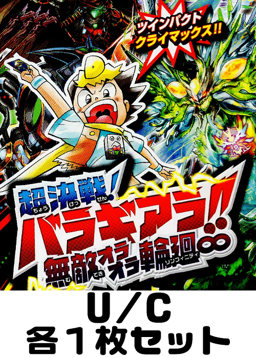 超決戦!バラギアラ!!無敵オラオラ輪廻∞ U/C 各1枚セット