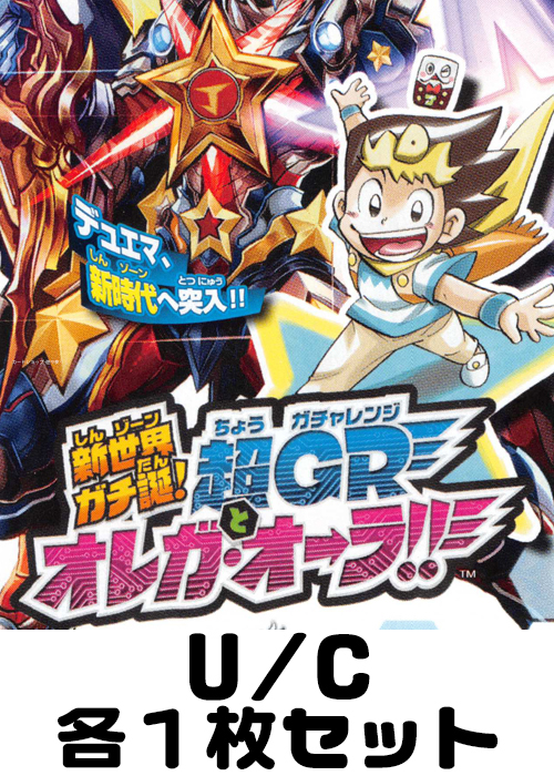 新世界ガチ誕!超GRとオレガ・オーラ!! U/C 各1枚セット