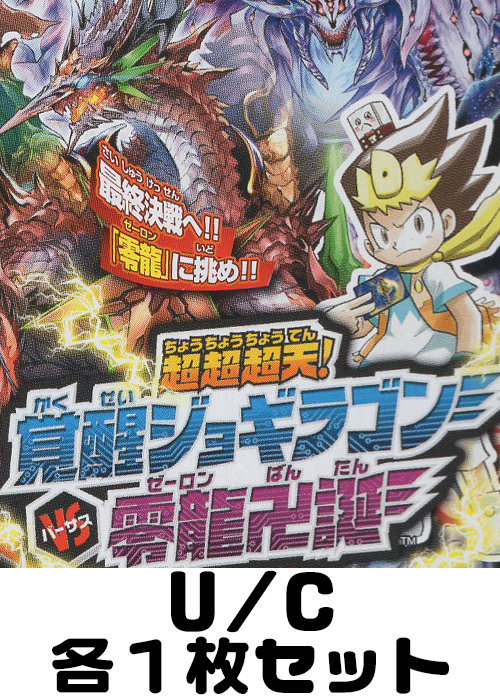 超超超天!覚醒ジョギラゴン vs. 零龍卍誕 U/C 各1枚セット
