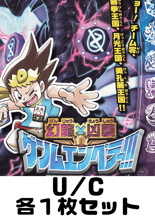 幻龍×凶襲 ゲンムエンペラー!!! U/C 各1枚セット