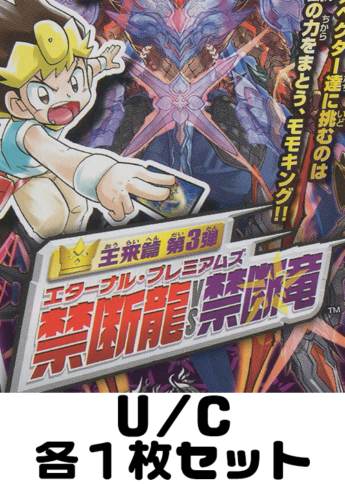 禁断龍VS禁断竜 U/C 各1枚セット