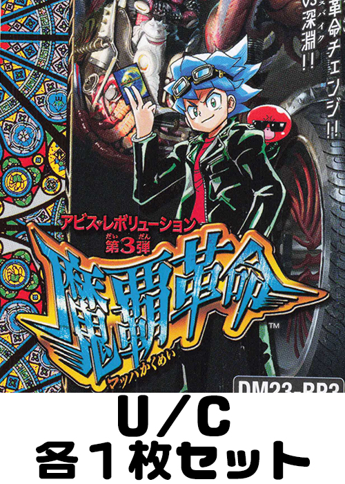 魔覇革命 U/C 各1枚セット