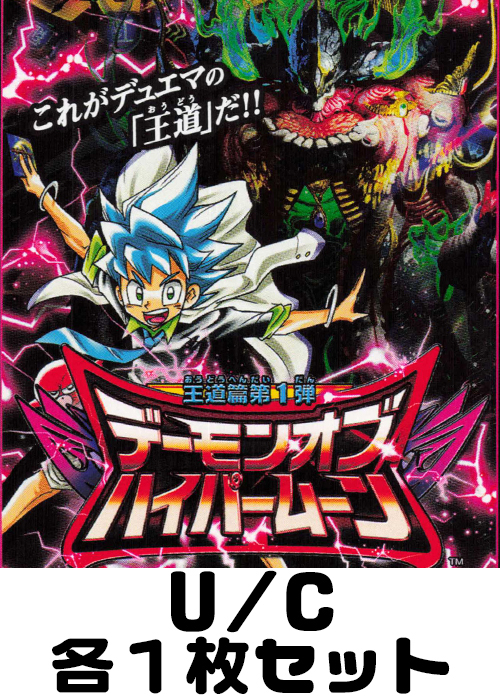 デーモン・オブ・ハイパームーン U/C 各1枚セット