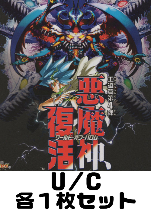 悪魔神、復活 U/C 各1枚セット