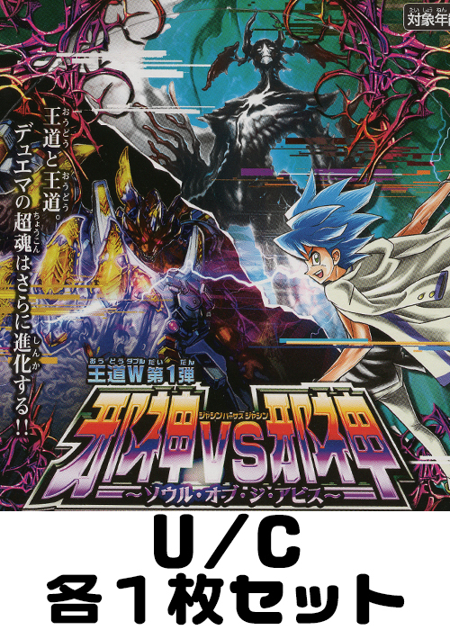 邪神vs邪神 〜ソウル・オブ・ジ・アビス〜  U/C 各1枚セット