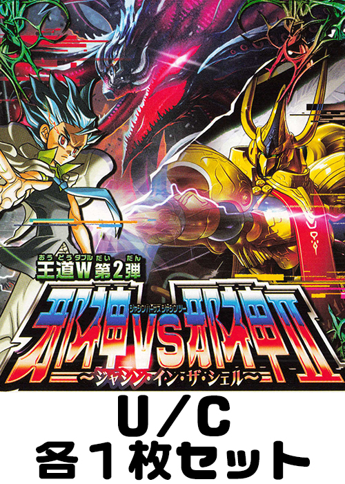 邪神vs邪神II 〜ジャシン・イン・ザ・シェル〜 U/C 各1枚セット