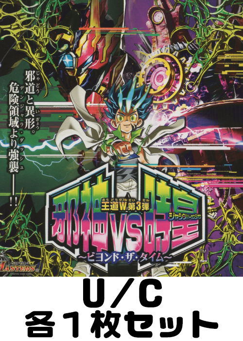 邪神vs時皇 〜ビヨンド・ザ・タイム〜 U/C 各1枚セット