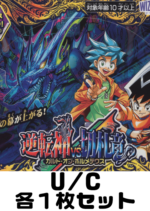 逆転神VS切札竜 U/C 各1枚セット