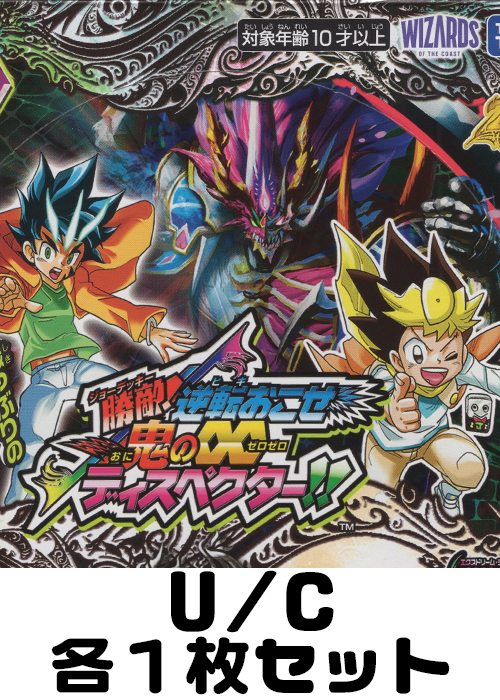 デュエルマスターズ カード 6枚セット 勝敵!逆転おこせ鬼の∞ディスペクター!! U/C 各1枚セット | 販売