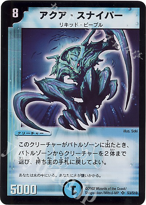SR アクア・スナイパー | 販売 | [DM-01] 第1弾 | デュエルマスターズ