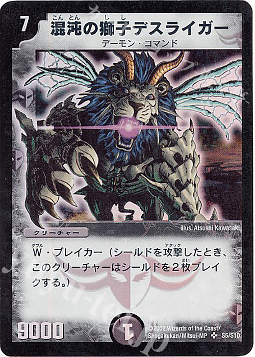 SR 混沌の獅子デスライガー | 販売 | [DM-01] 第1弾 | デュエルマスターズ