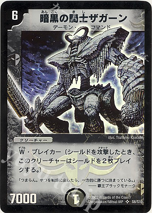 SR 暗黒の騎士ザガーン | 販売 | [DM-01] 第1弾 | デュエルマスターズ