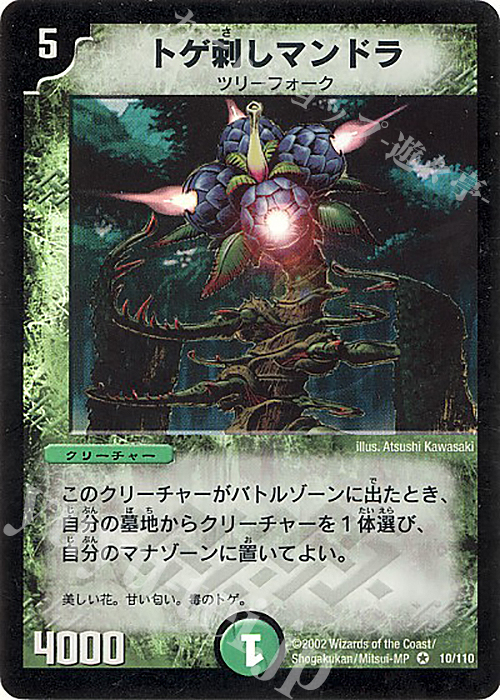 VR トゲ刺しマンドラ | 販売 | [DM-01] 第1弾 | デュエルマスターズ