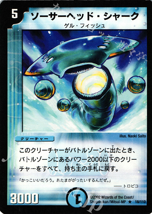 R ソーサーヘッド・シャーク | 販売 | [DM-01] 第1弾 | デュエルマスターズ