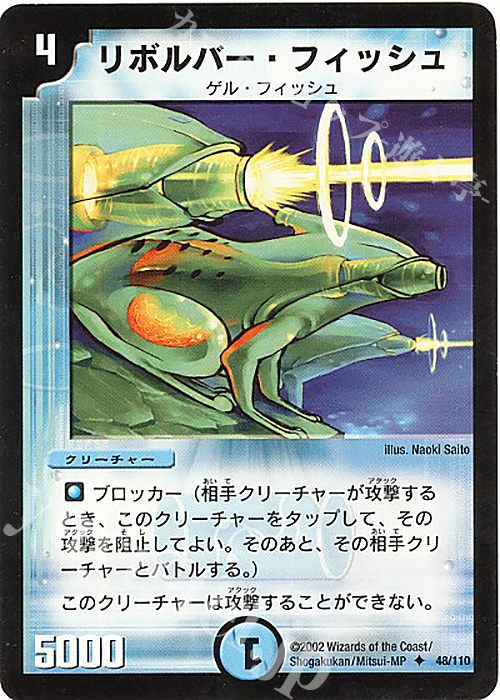 U リボルバー・フィッシュ | 販売 | [DM-01] 第1弾 | デュエルマスターズ