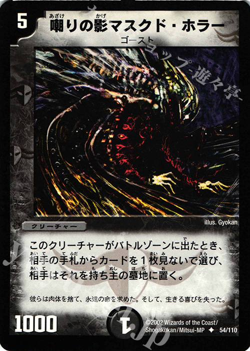 U 嘲りの影マスクド・ホラー | 販売 | [DM-01] 第1弾 | デュエルマスターズ