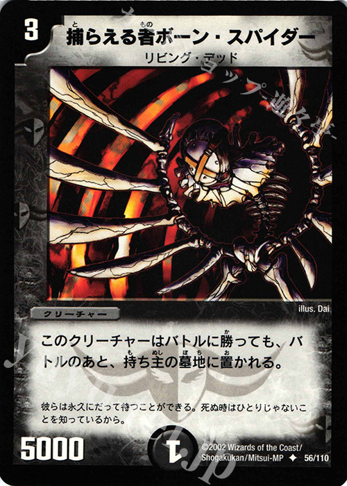U 捕らえる者ボーン・スパイダー | 販売 | [DM-01] 第1弾 | デュエルマスターズ