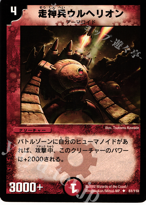 U 走神兵ウルヘリオン | 販売 | [DM-01] 第1弾 | デュエルマスターズ