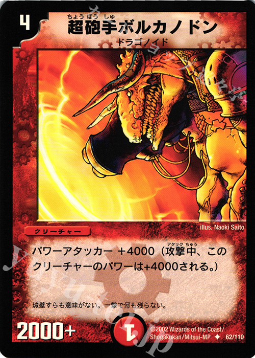 U 超砲手ボルカノドン | 販売 | [DM-01] 第1弾 | デュエルマスターズ