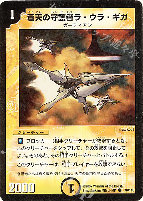 C 蒼天の守護者ラ・ウラ・ギガ | 販売 | [DM-01] 第1弾 | デュエルマスターズ