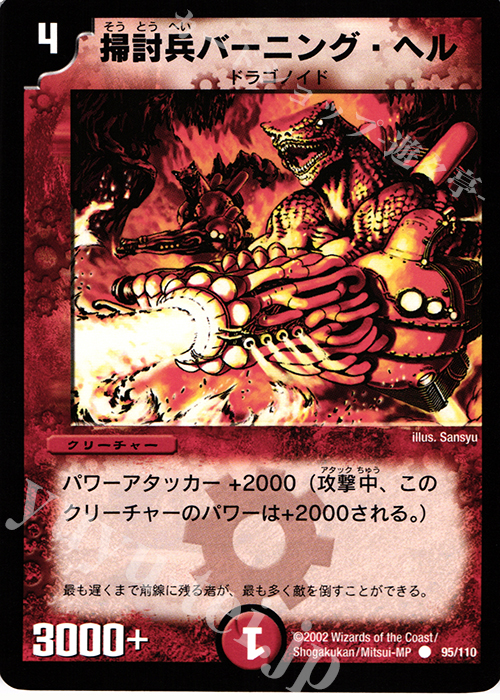C 掃討兵バーニング・ヘル | 販売 | [DM-01] 第1弾 | デュエルマスターズ