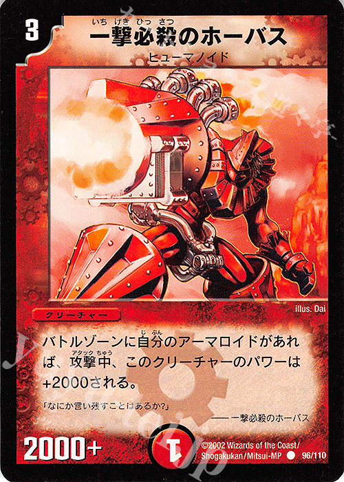 C 一撃必殺のホーバス | 販売 | [DM-01] 第1弾 | デュエルマスターズ
