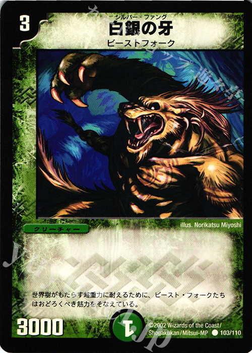 C 白銀の牙 | 販売 | [DM-01] 第1弾 | デュエルマスターズ
