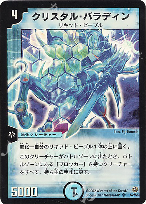 SR クリスタル・パラディン | 販売 | [DM-02] 進化獣降臨 | デュエルマスターズ