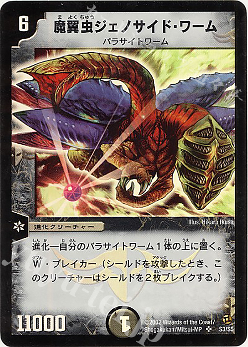 SR 魔翼虫ジェノサイド・ワーム | 販売 | [DM-02] 進化獣降臨 | デュエルマスターズ