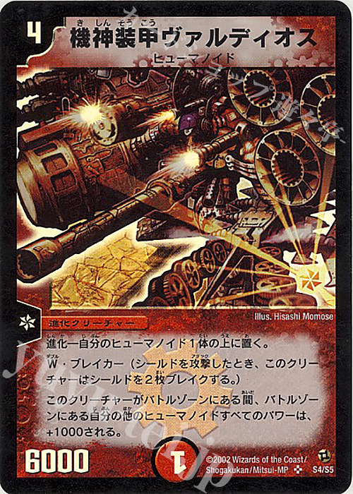 SR 機神装甲ヴァルディオス | 販売 | [DM-02] 進化獣降臨 | デュエルマスターズ