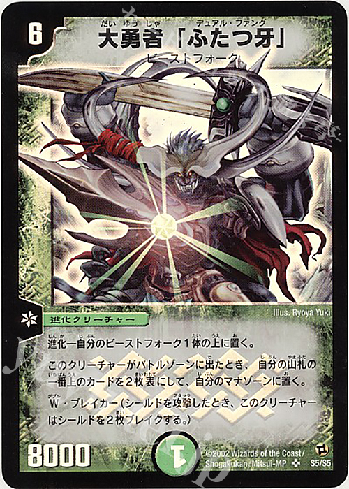 SR 大勇者「ふたつ牙」 | 販売 | [DM-02] 進化獣降臨 | デュエルマスターズ