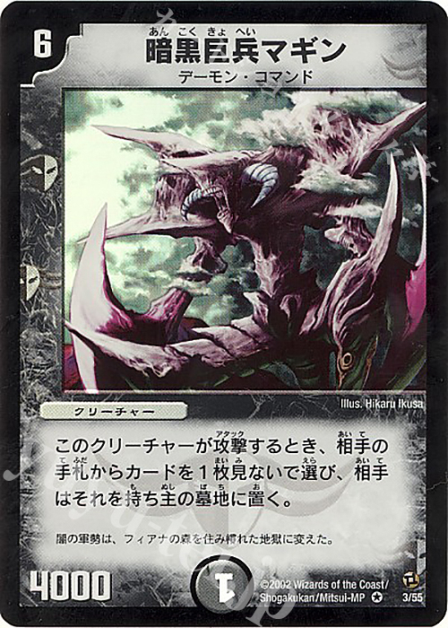VR 暗黒巨兵マギン | 販売 | [DM-02] 進化獣降臨 | デュエルマスターズ