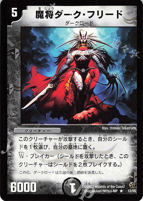 R 魔将ダーク・フリード | 販売 | [DM-02] 進化獣降臨 | デュエルマスターズ