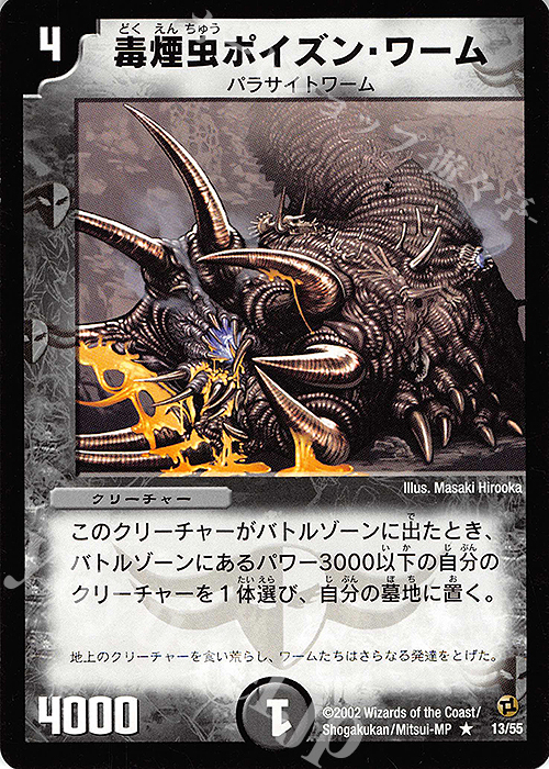 R 毒煙虫ポイズン・ワーム | 販売 | [DM-02] 進化獣降臨 | デュエルマスターズ