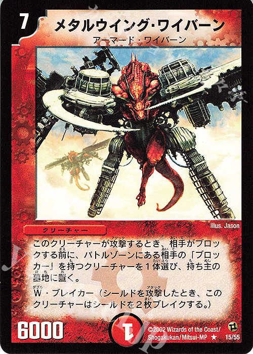 R メタルウイング・ワイバーン | 販売 | [DM-02] 進化獣降臨 | デュエルマスターズ