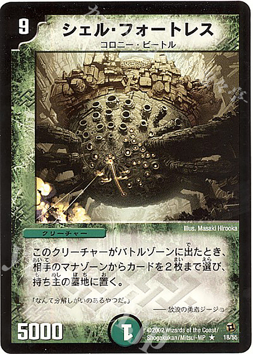 R シェル・フォートレス | 販売 | [DM-02] 進化獣降臨 | デュエルマスターズ