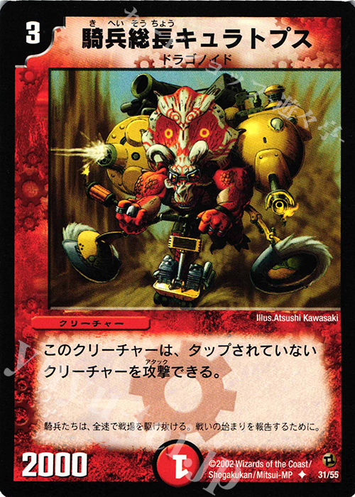 U 騎兵総長キュラトプス | 販売 | [DM-02] 進化獣降臨 | デュエルマスターズ