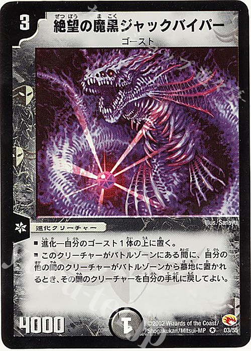 VR 絶望の魔黒ジャックバイパー | 買取 | [DM-03] 超戦士襲撃 | デュエルマスターズ