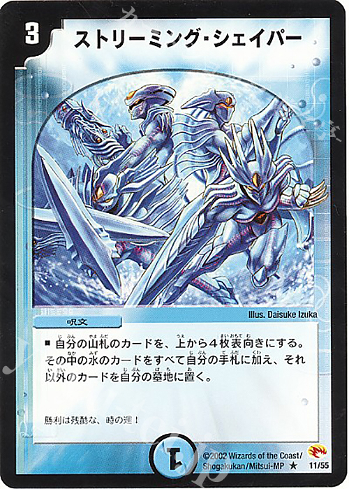 R ストリーミング・シェイパー | 買取 | [DM-03] 超戦士襲撃 | デュエルマスターズ