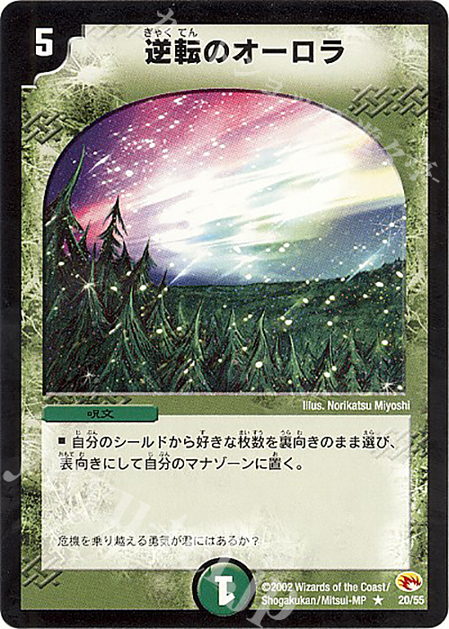 R 逆転のオーロラ | 買取 | [DM-03] 超戦士襲撃 | デュエルマスターズ
