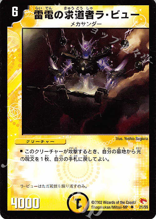 U 雷電の求道者ラ・ビュー | 買取 | [DM-03] 超戦士襲撃 | デュエルマスターズ