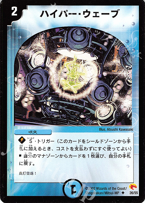 U ハイパー・ウェーブ | 買取 | [DM-03] 超戦士襲撃 | デュエルマスターズ