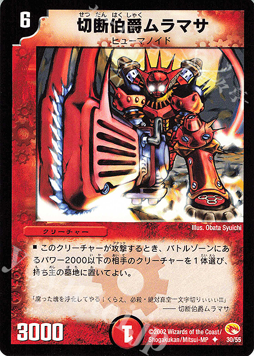 U 切断伯爵ムラマサ | 買取 | [DM-03] 超戦士襲撃 | デュエルマスターズ